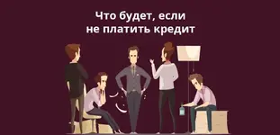 esli-ne-platit-kredit-1.webp