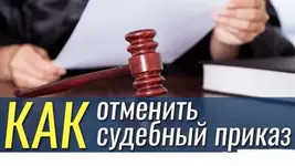 Как и при каких обстоятельствах пишется заявление об отмене судебного приказа?