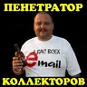 Пенетратор Коллекторов